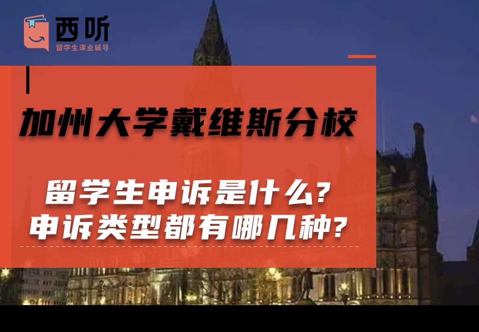 加州大学戴维斯分校留学生申诉是什么?申诉类型都有哪几种?