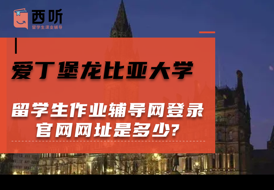 爱丁堡龙比亚大学留学生作业辅导网登录官网网址是多少?