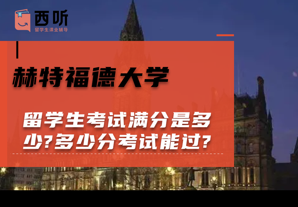 赫特福德大学留学生考试满分是多少?多少分考试能过?