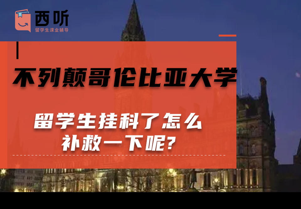不列颠哥伦比亚大学留学生挂科了怎么补救一下呢?