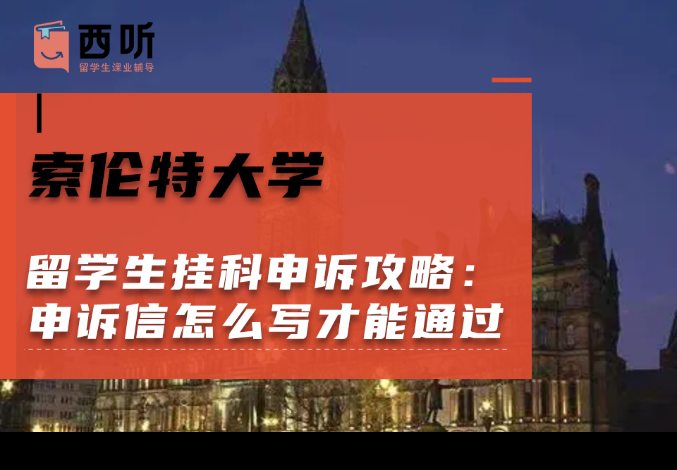 索伦特大学留学生挂科申诉攻略：申诉信怎么写才能通过?