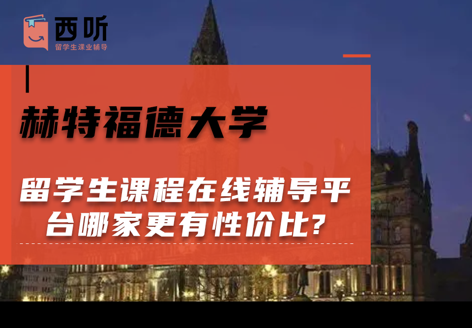 赫特福德大学留学生课程在线辅导平台哪家更有性价比?