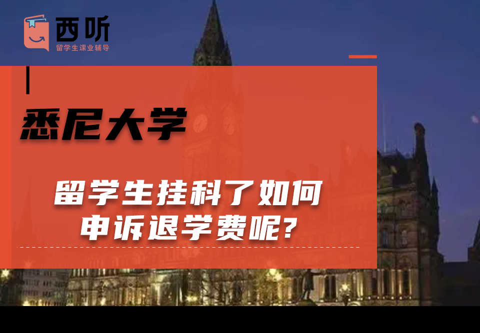 悉尼大学留学生挂科了如何申诉退学费呢?