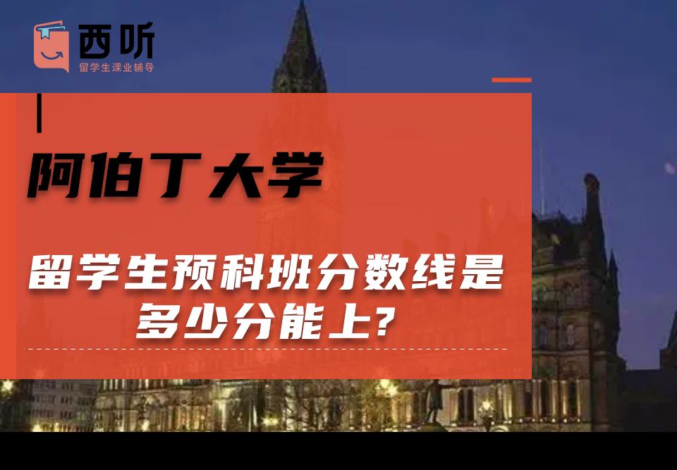 阿伯丁大学留学生预科班分数线是多少分能上?
