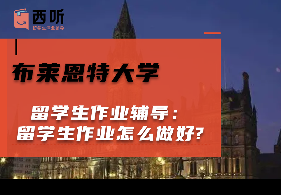 布莱恩特大学留学生作业辅导：留学生作业怎么做好?