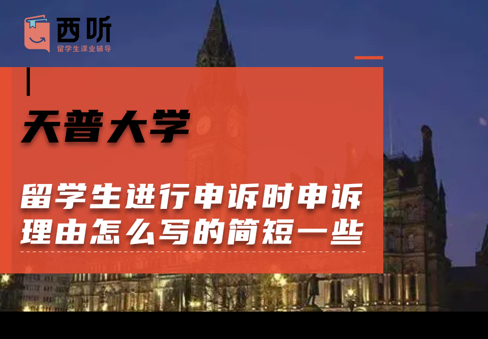 天普大学留学生进行申诉时申诉理由怎么写的简短一些?