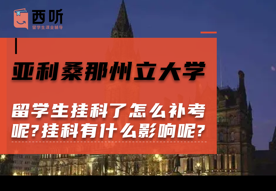 亚利桑那州立大学留学生挂科了怎么补考呢?挂科有什么影响呢?