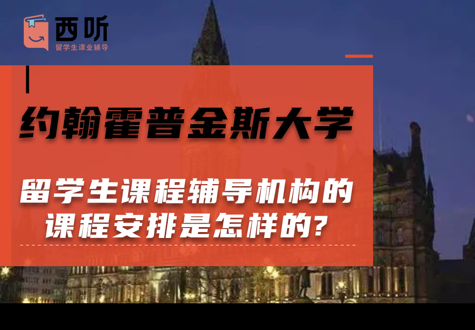 约翰霍普金斯大学留学生课程辅导机构的课程安排是怎样的?