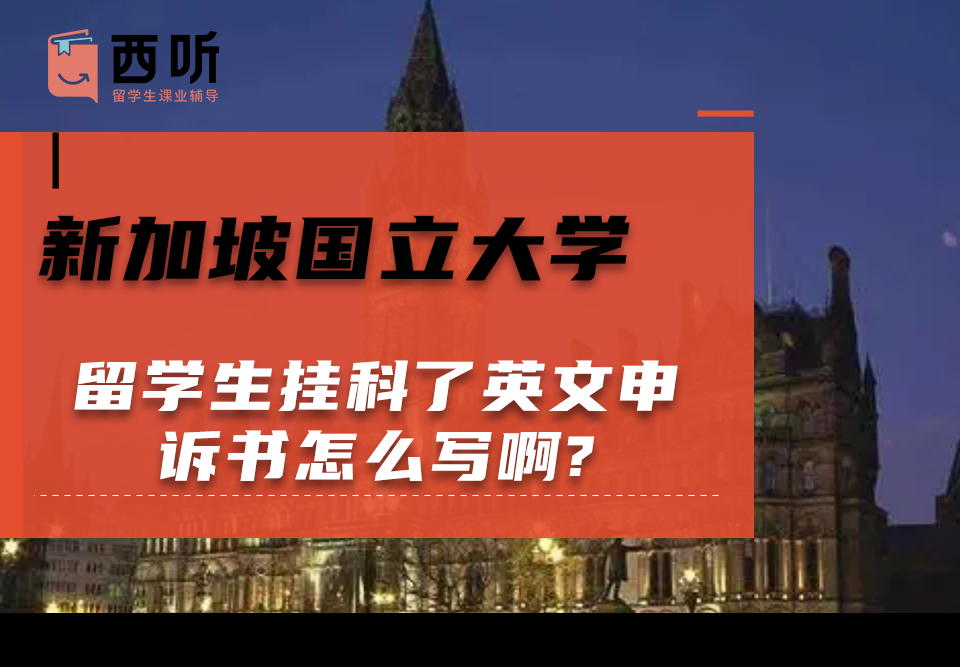 新加坡国立大学留学生挂科了英文申诉书怎么写啊?