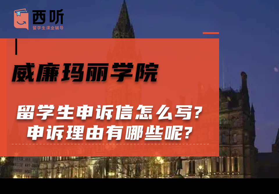 威廉玛丽学院留学生申诉信怎么写?申诉理由有哪些呢?