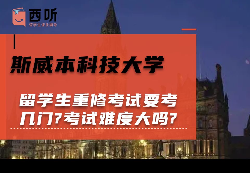 斯威本科技大学留学生重修考试要考几门?考试难度大吗?