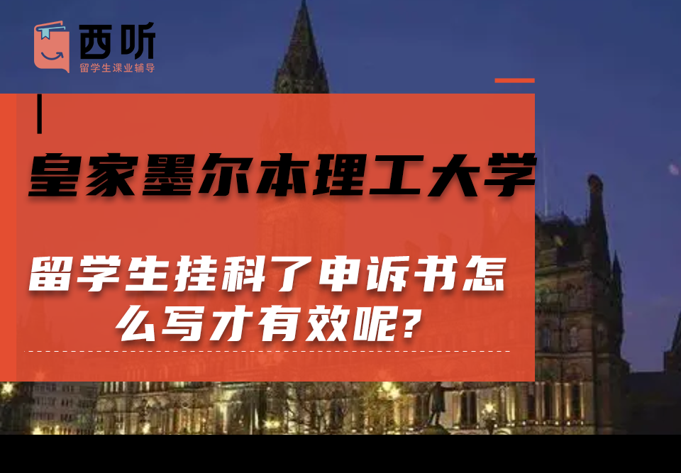 皇家墨尔本理工大学留学生挂科了申诉书怎么写才有效呢?