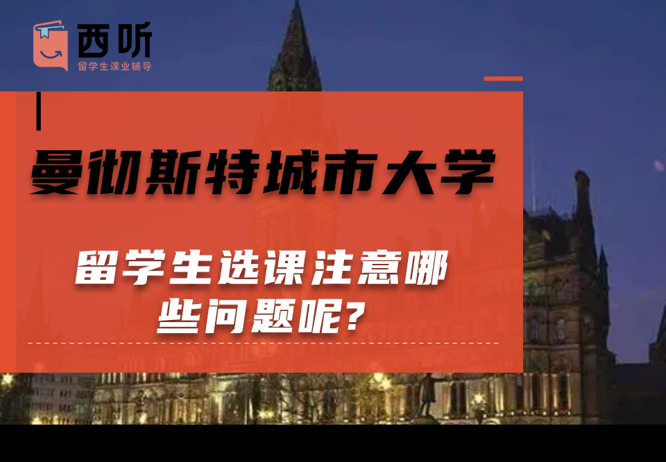 曼彻斯特城市大学留学生选课注意哪些问题呢?