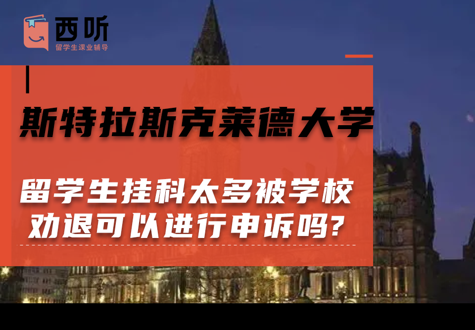 斯特拉斯克莱德大学留学生挂科太多被学校劝退可以进行申诉吗?