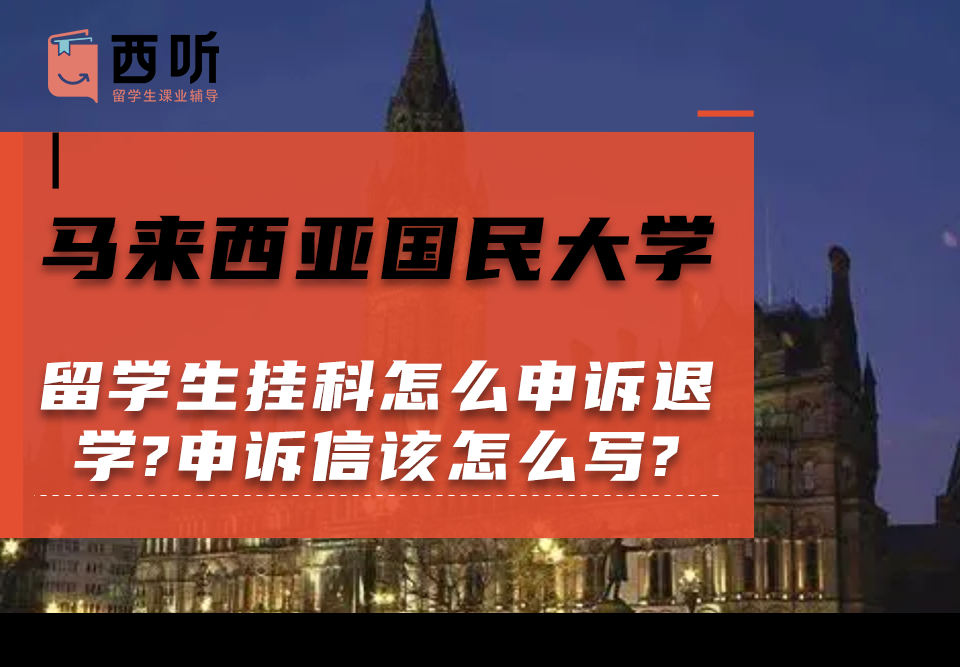 马来西亚国民大学留学生挂科怎么申诉退学?申诉信该怎么写?