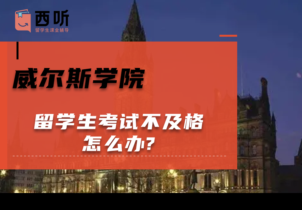 威尔斯学院留学生考试不及格怎么办?该不该找辅导机构帮助呀?