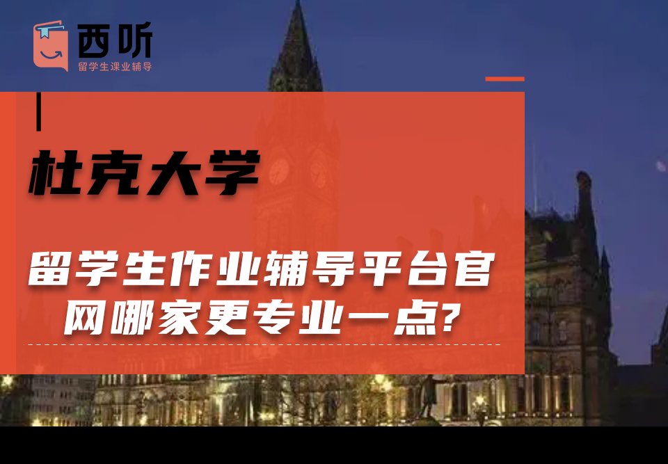 杜克大学留学生作业辅导平台官网哪家更专业一点?