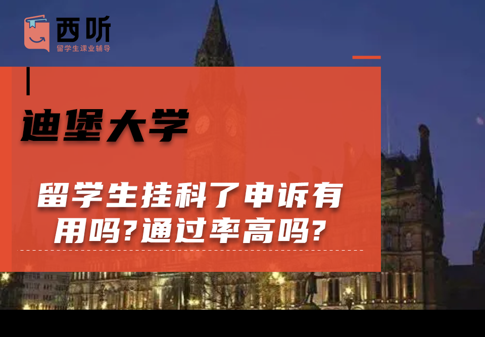 迪堡大学留学生挂科了申诉有用吗?通过率高吗?