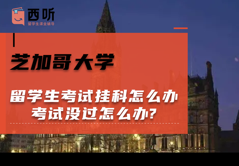 芝加哥大学留学生考试挂科怎么办?考试没过怎么办?