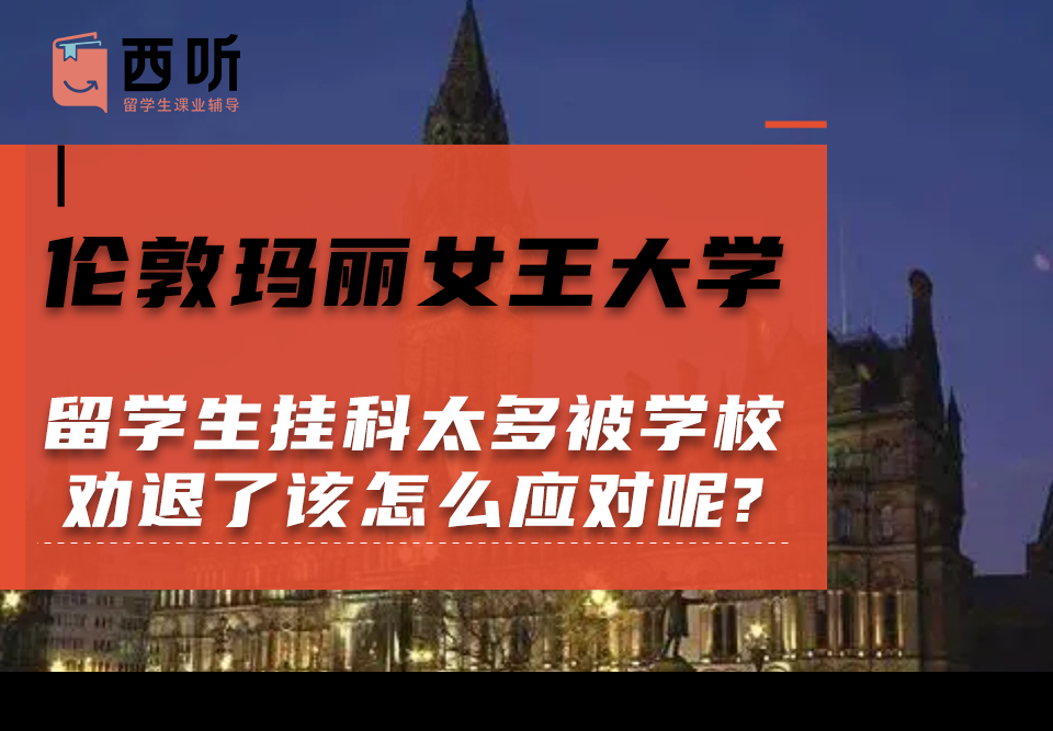 伦敦玛丽女王大学留学生挂科太多被学校劝退了该怎么应对呢?