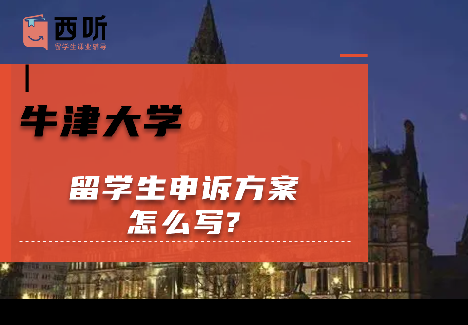 牛津大学留学生申诉方案怎么写?范文大全分享