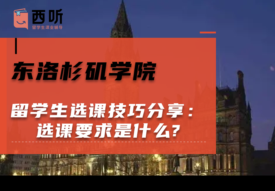 东洛杉矶学院留学生选课技巧分享：选课要求是什么?