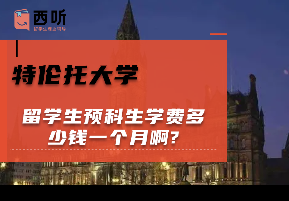 特伦托大学留学生预科生学费多少钱一个月啊?