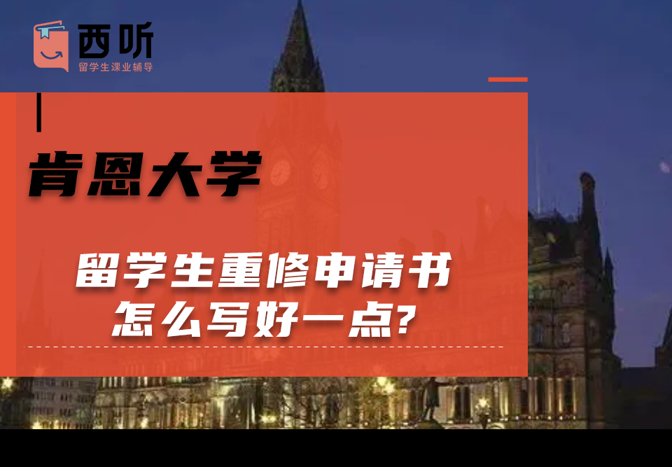 肯恩大学留学生重修申请书怎么写好一点?