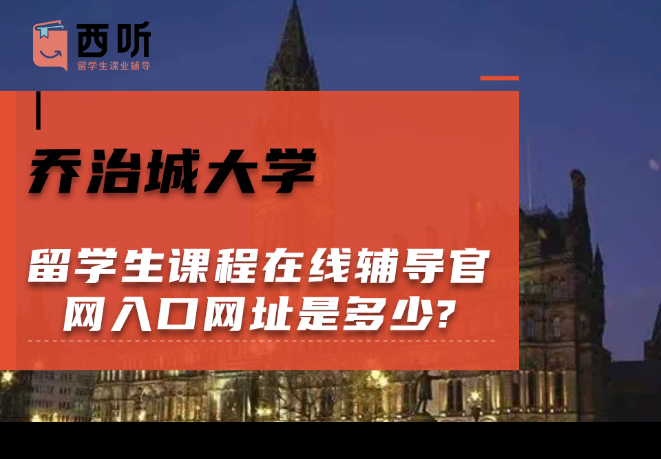 乔治城大学留学生课程在线辅导官网入口网址是多少?