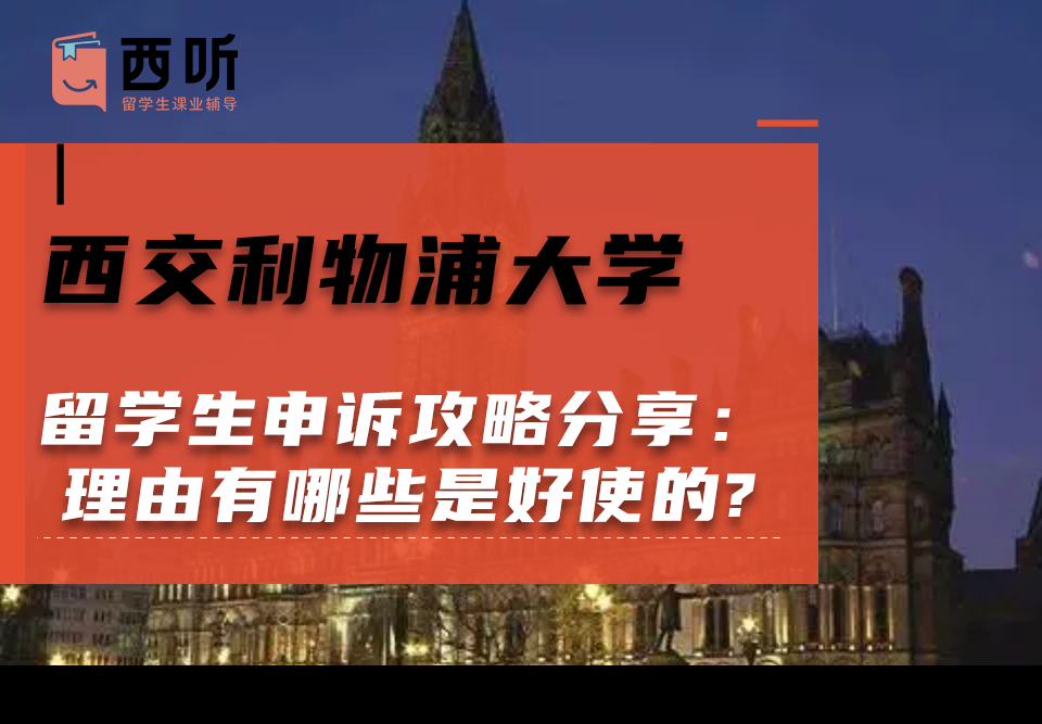 西交利物浦大学留学生申诉攻略分享：申诉理由有哪些是好使的?