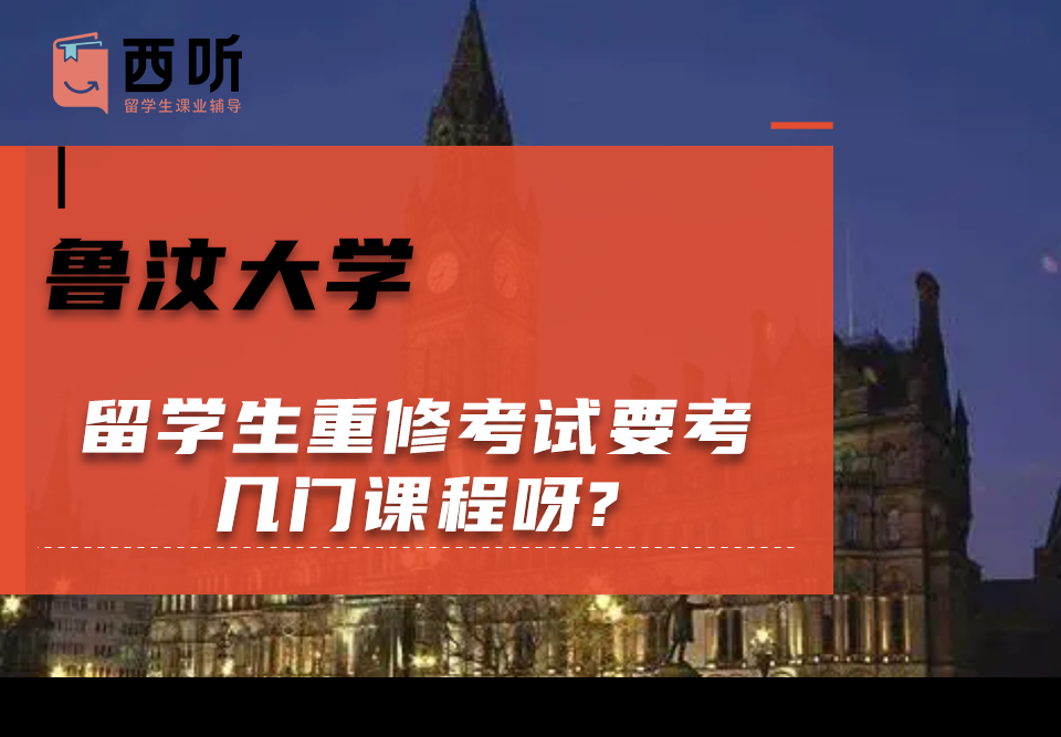 鲁汶大学留学生重修考试要考几门课程呀?