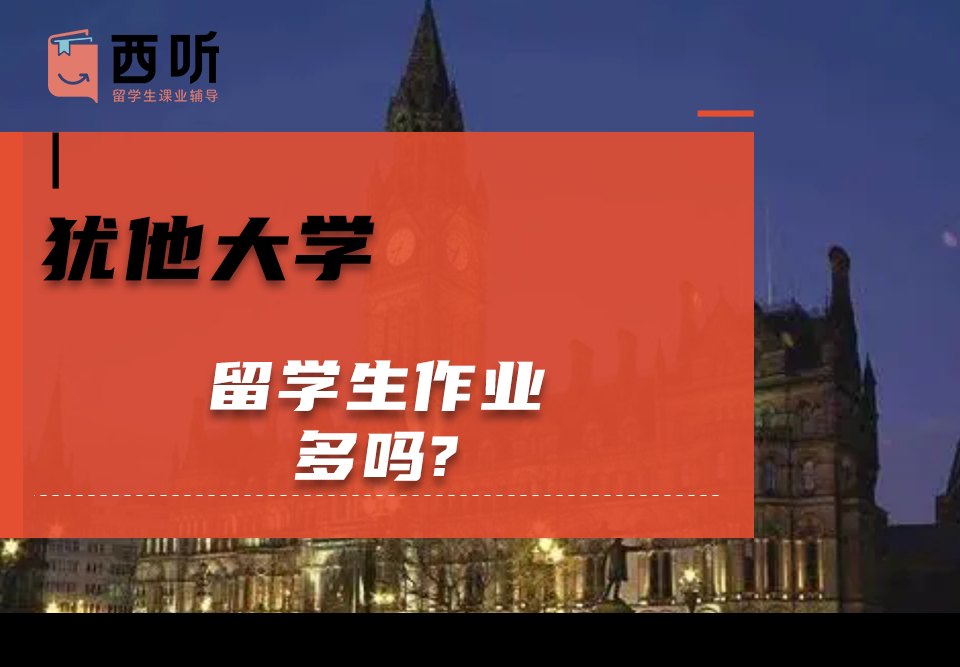 犹他大学留学生作业多吗?