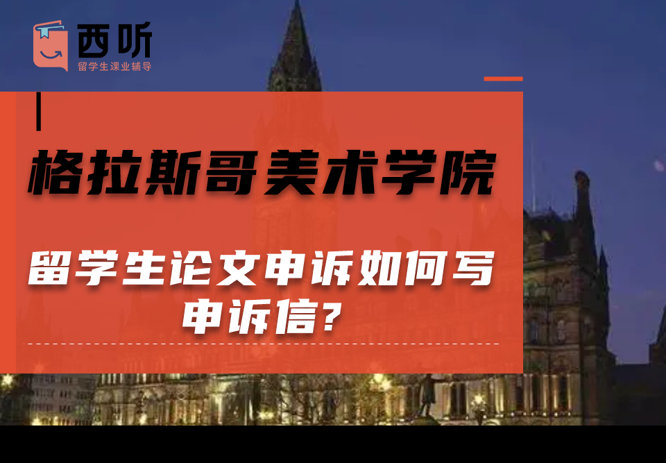 格拉斯哥美术学院留学生论文申诉如何写申诉信?需要准备哪些材料呢?