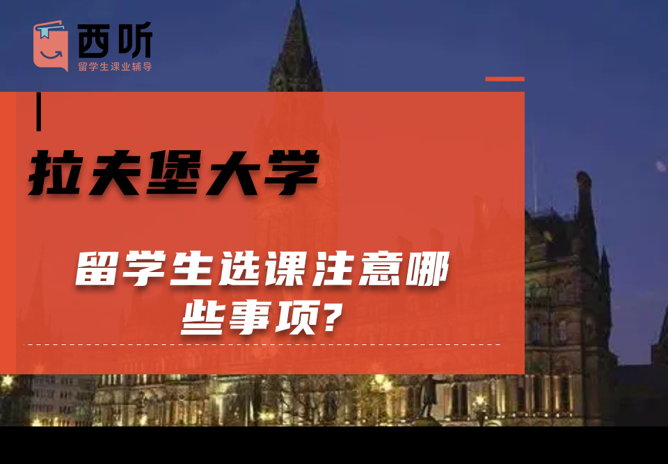 拉夫堡大学留学生选课注意哪些事项?选课细节分享给大家!