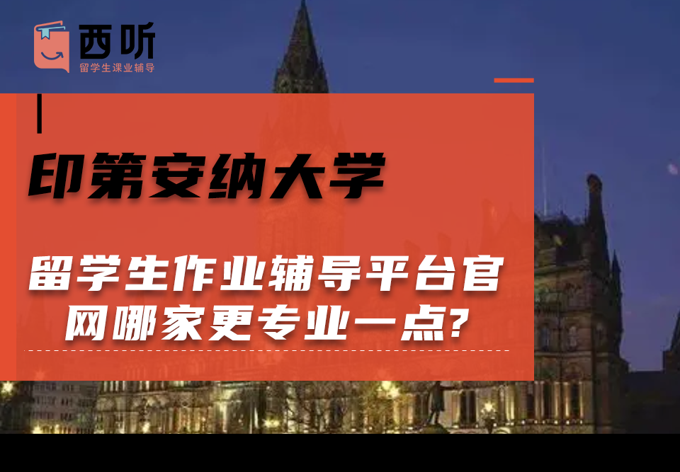 印第安纳大学留学生作业辅导平台官网哪家更专业一点?
