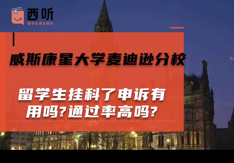 威斯康星大学麦迪逊分校留学生挂科了申诉有用吗?通过率高吗?