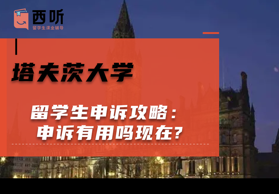 塔夫茨大学留学生申诉攻略：申诉有用吗现在?