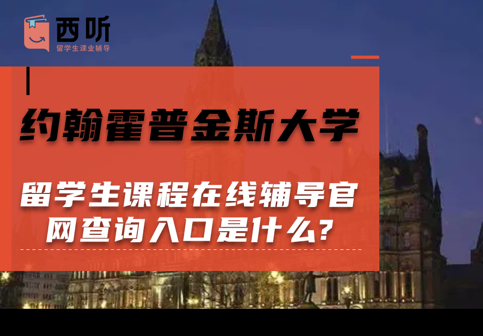 约翰霍普金斯大学留学生课程在线辅导官网查询入口是什么?
