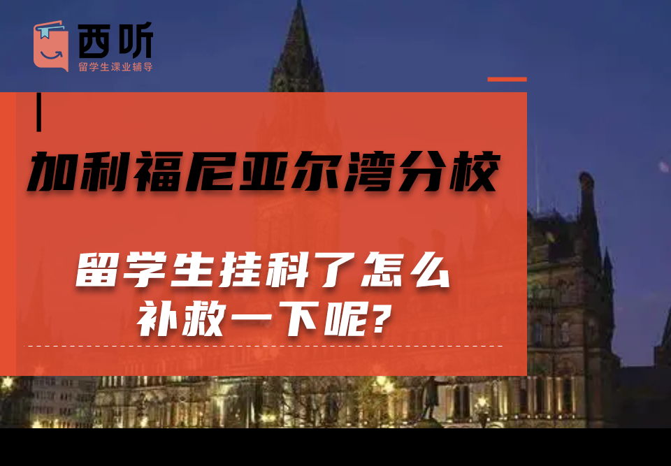 加利福尼亚尔湾分校留学生挂科了怎么补救一下呢?