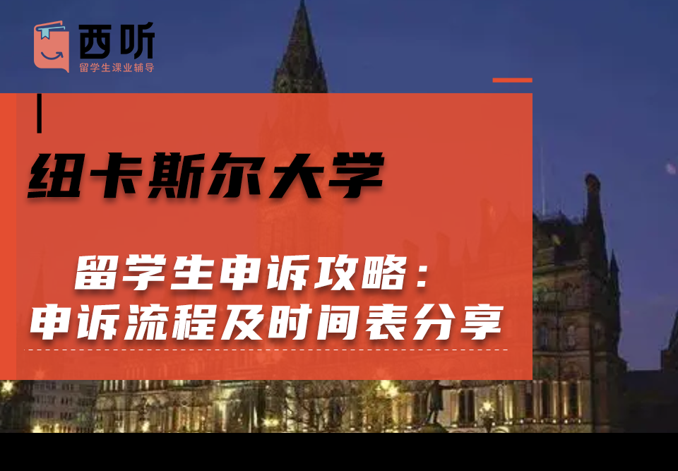 纽卡斯尔大学留学生申诉攻略：申诉流程及申诉时间表分享