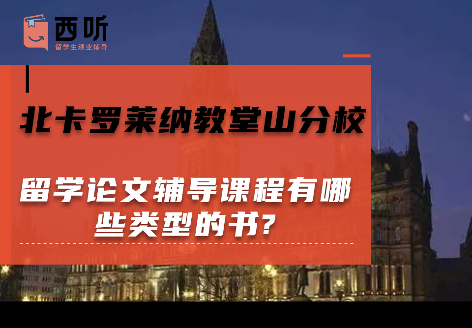 北卡罗莱纳教堂山分校留学论文辅导课程有哪些类型的书?