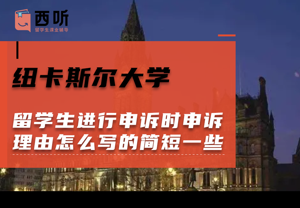 纽卡斯尔大学留学生进行申诉时申诉理由怎么写的简短一些?