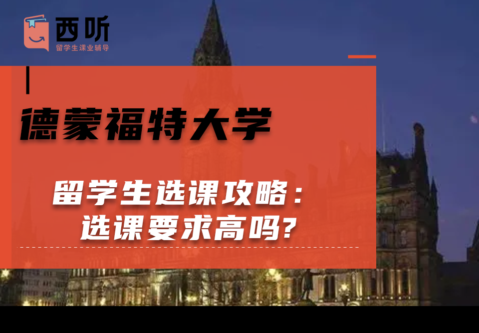 德蒙福特大学留学生选课攻略：选课要求高吗?
