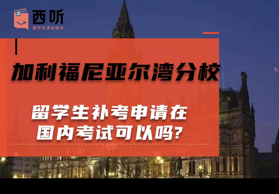 加利福尼亚尔湾分校留学生补考申请在国内考试可以吗?