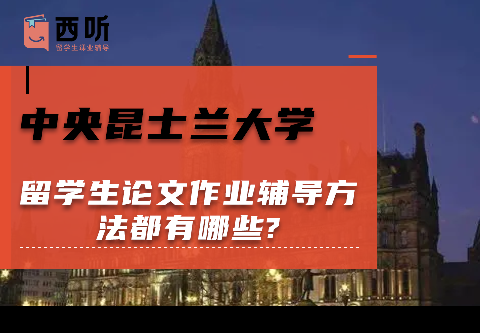 中央昆士兰大学留学生论文作业辅导方法都有哪些?
