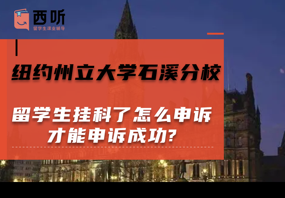 纽约州立大学石溪分校留学生挂科了怎么申诉才能申诉成功?