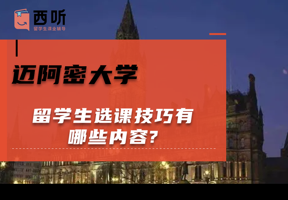 迈阿密大学留学生选课技巧有哪些内容?