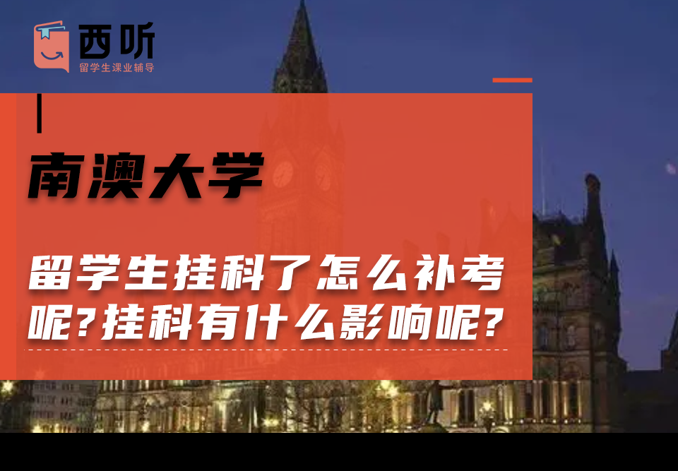 南澳大学留学生挂科了怎么补考呢?挂科有什么影响呢?