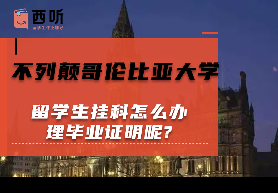 不列颠哥伦比亚大学留学生挂科怎么办理毕业证明呢?需要哪些材料?
