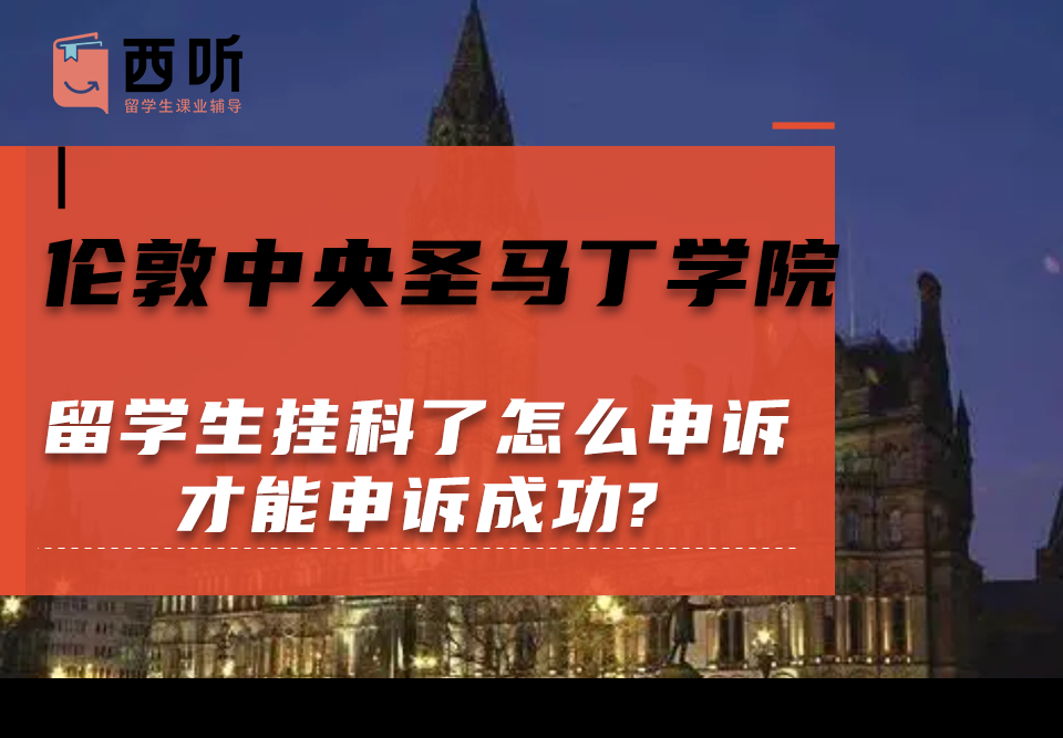 伦敦中央圣马丁学院留学生挂科了怎么申诉才能申诉成功?